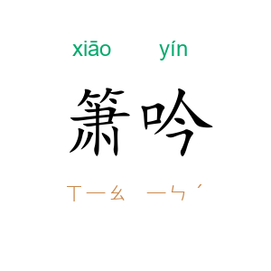 箫吟