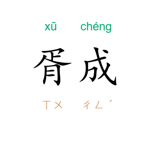 胥成