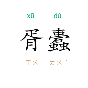 胥蠹