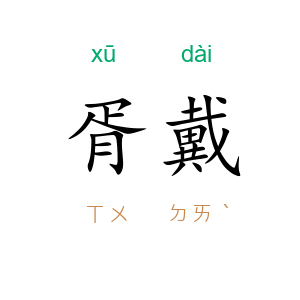 胥戴