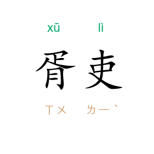 胥吏