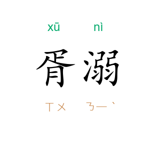胥溺