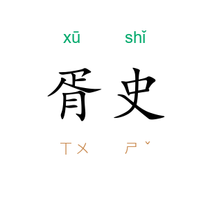 胥史