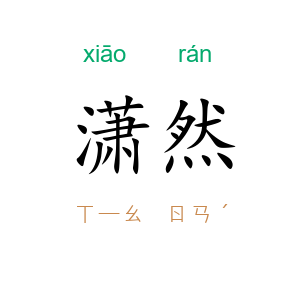 潇然
