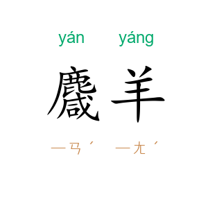 麙羊