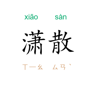 潇散