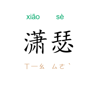 潇瑟