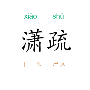 潇疏