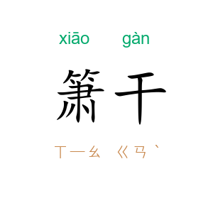 箫干