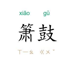 箫鼓