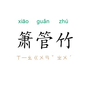 箫管竹