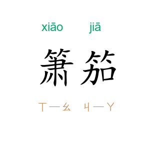 箫笳