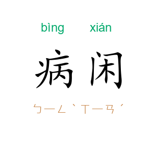 病闲