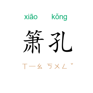 箫孔