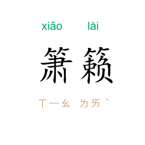 箫籁