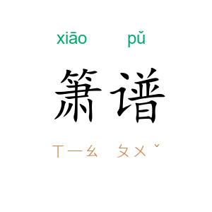 箫谱