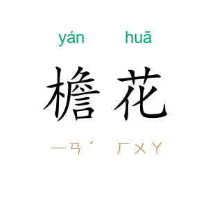 檐花