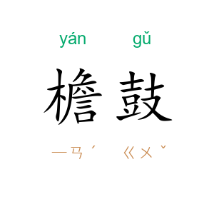 檐鼓