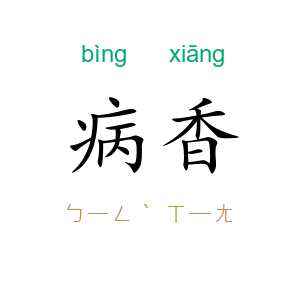 病香