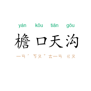 檐口天沟