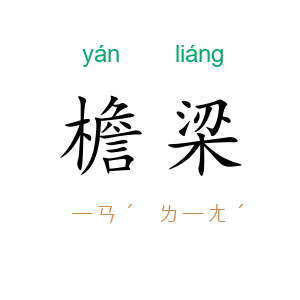 檐梁