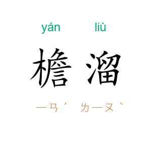檐溜
