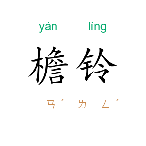 檐铃