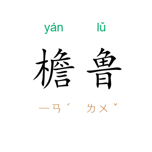 檐鲁