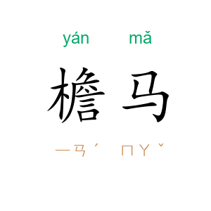 檐马