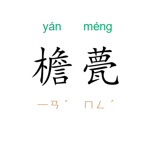 檐甍