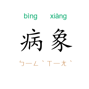 病象