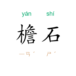 檐石