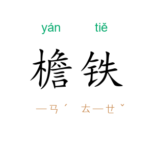 檐铁