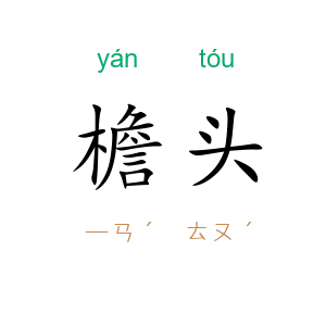 檐头