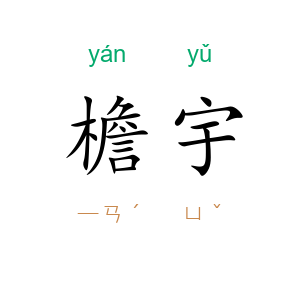 檐宇