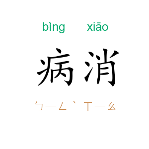病消
