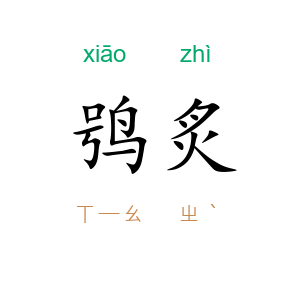 鸮炙