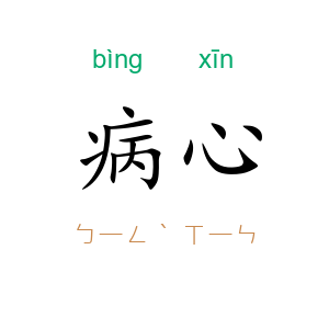 病心