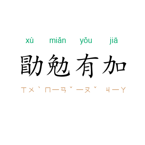 勖勉有加