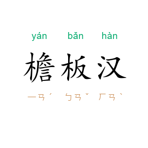 檐板汉