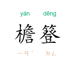 檐簦