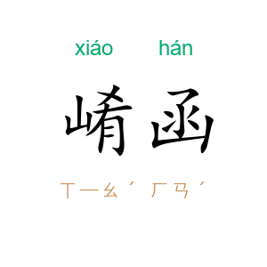 崤函