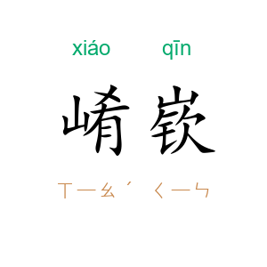 崤嵚