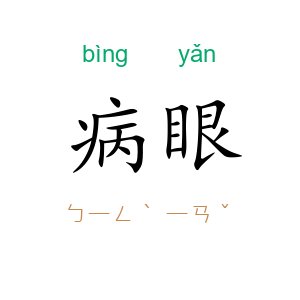 病眼