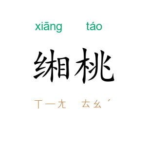 缃桃