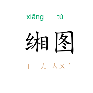 缃图