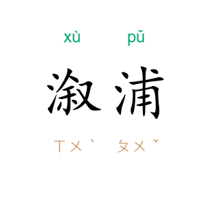 溆浦