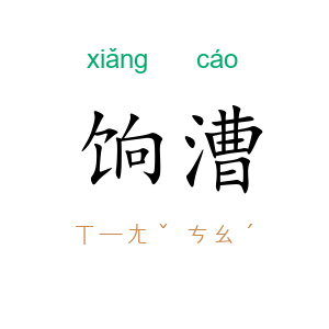 饷漕