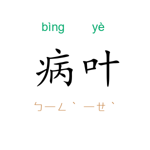 病叶