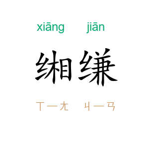 缃缣